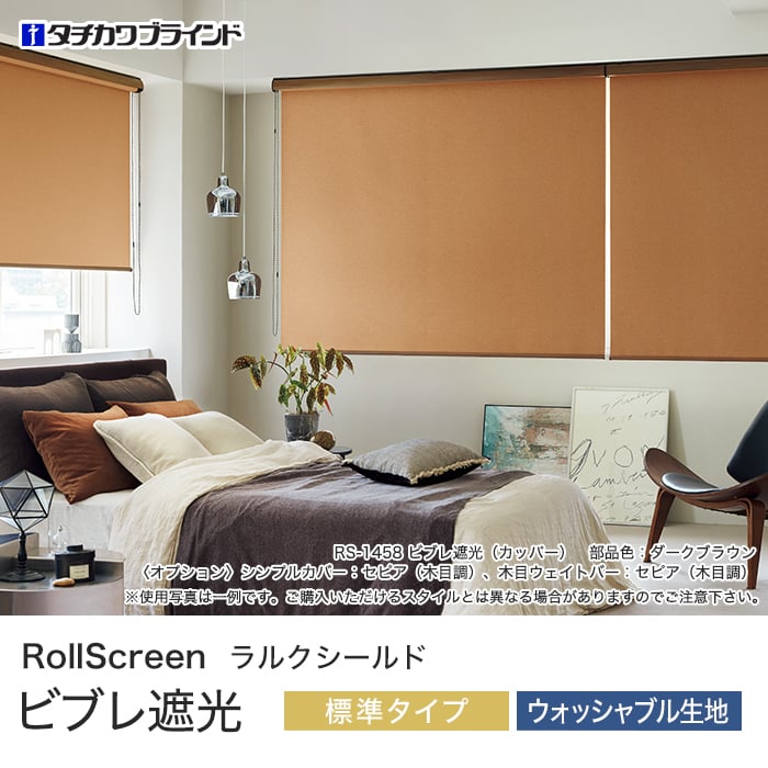 タチカワブラインド ロールスクリーン ビブレ遮光 ウォッシャブル