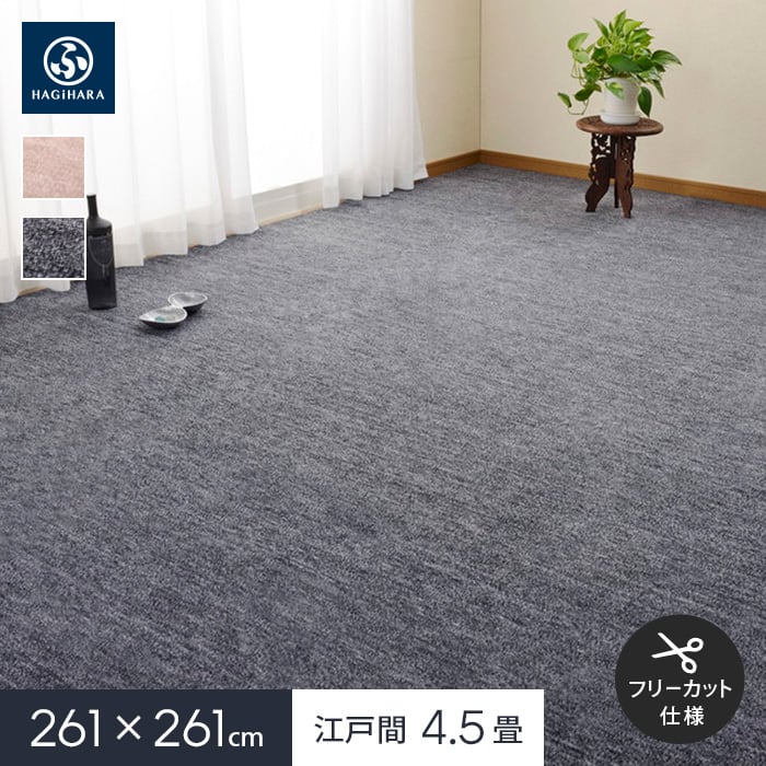 HAGiHARA（萩原） ラグカーペット フリーカット カーペット ペットに 