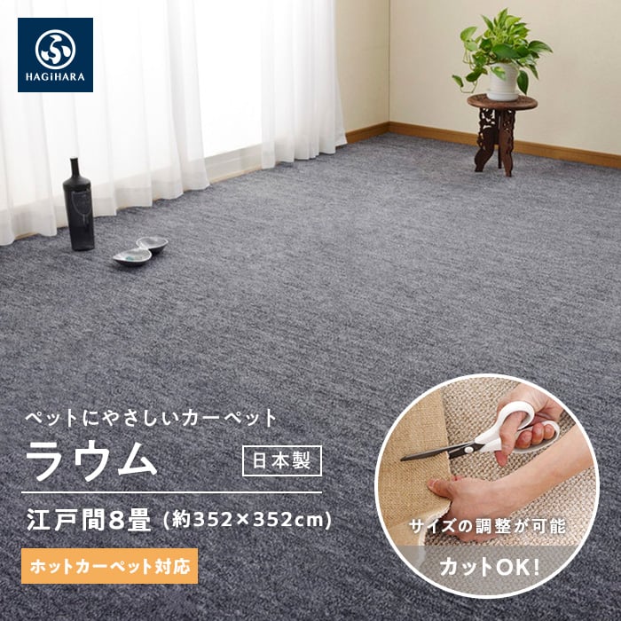敷き詰めカーペット タフト 平織り カットOK 日本製 「ラウム