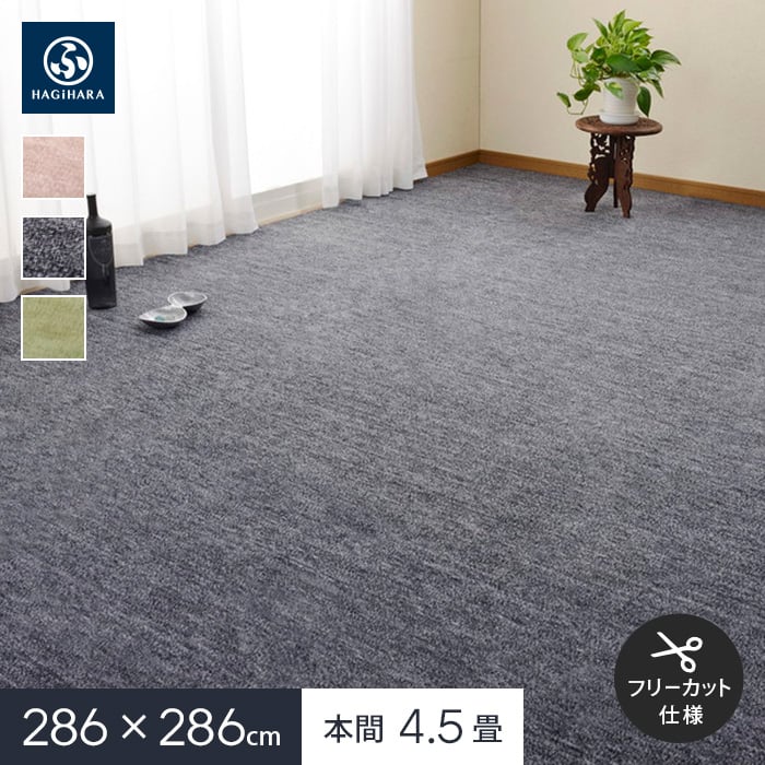 HAGiHARA（萩原） ラグカーペット フリーカット カーペット ペットに