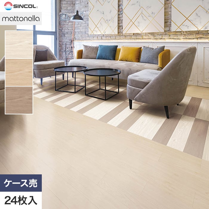フロアタイル シンコール マットネラ プライムオーク 152.4×914.4×2.5mm 24枚入