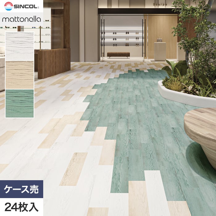 フロアタイル シンコール マットネラ RW-3077〜 152.4×914.4×2.5mm 24枚入