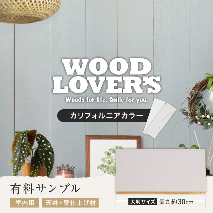 腰壁 大判サンプル WOOD LOVERS ウッドパネル 日本製スギ ヴィンテージ加工 カリフォルニアカラー*LB/LG__s30-wl-ca-｜kabegamiyasan｜02