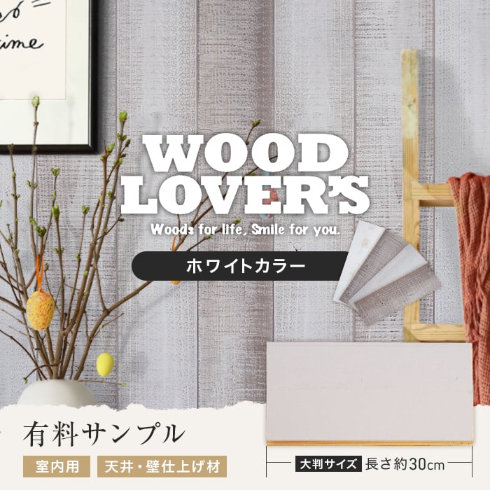 腰壁 大判サンプル WOOD LOVERS ウッドパネル 日本製スギ ヴィンテージ加工 ホワイトカラー*N-W/W-W__s30-wl-｜kabegamiyasan｜02