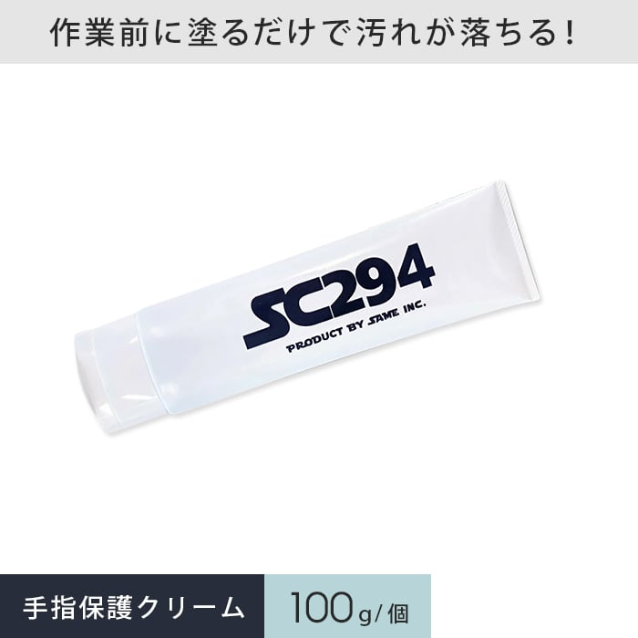 塗料 SC294 皮膚保護クリーム セイム 100g｜kabegamiyasan