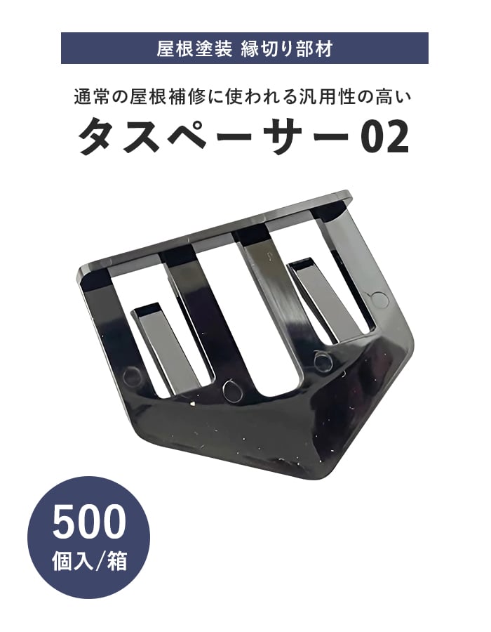 塗料 タスペーサー02 黒 セイム 500個入 屋根塗装 縁切り部材｜kabegamiyasan｜02