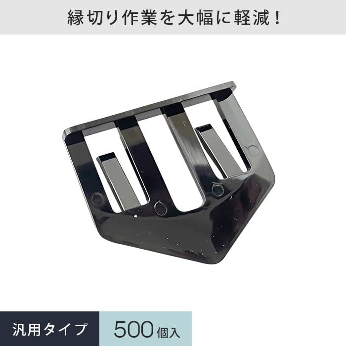 塗料 タスペーサー02 黒 セイム 500個入 屋根塗装 縁切り部材｜kabegamiyasan