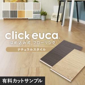 フローリング材 カットサンプル 計5色まで購入可 はめ込み式フローリング クリックeuca ナチュラルstyle 有料サンプル