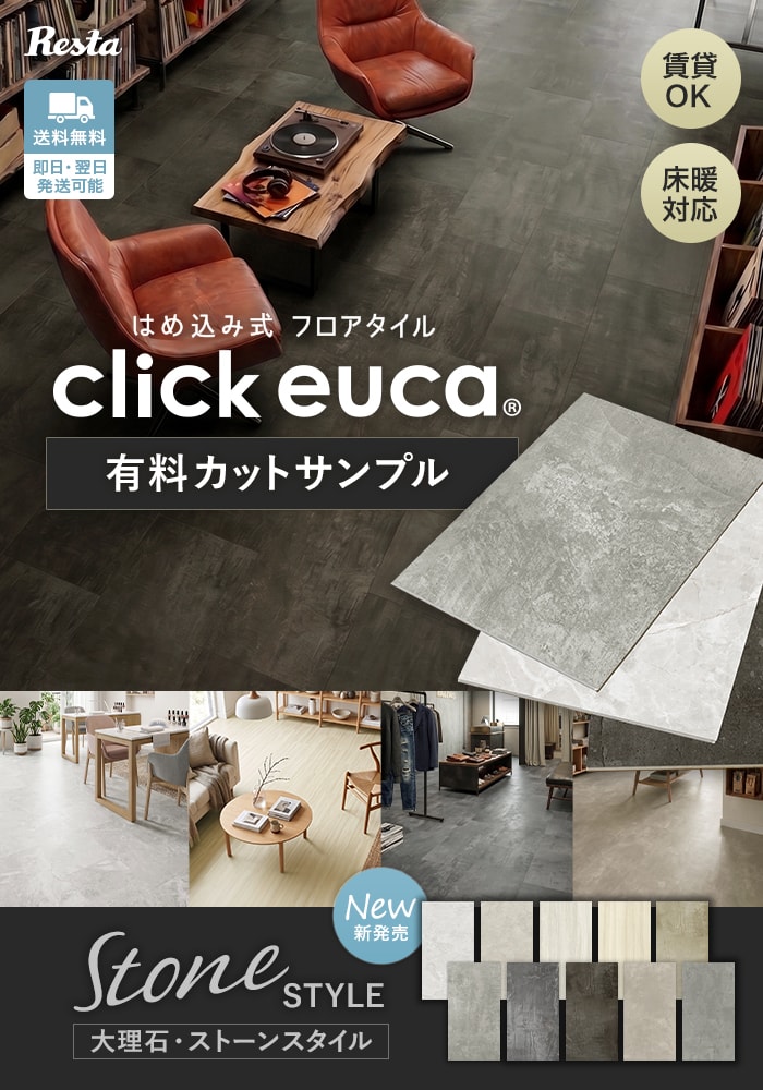 RESTA フロアタイル カットサンプル 計5色まで購入可 はめ込み式フロア