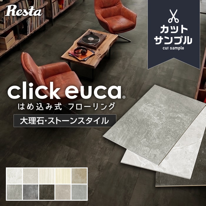 RESTA フロアタイル カットサンプル 計5色まで購入可 はめ込み式フロア