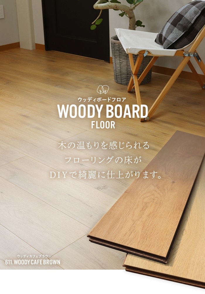 フローリング材 カットサンプル 計2色まで購入可 はめ込み式 HD木質フローリング WOODY BOARD FLOOR  13.5mm厚 有料サンプル｜kabegamiyasan｜13