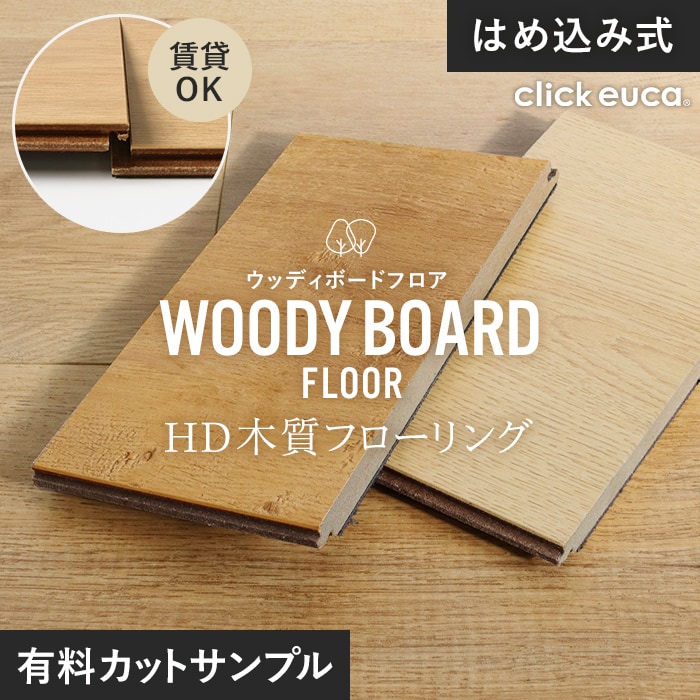 フローリング材 カットサンプル 計2色まで購入可 はめ込み式 HD木質フローリング WOODY BOARD FLOOR  13.5mm厚 有料サンプル｜kabegamiyasan