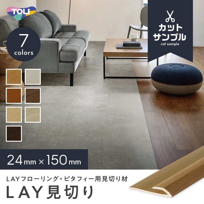 フローリング材 有料カットサンプル 東リ LAYフローリング ピタフィー専用見切り材 LAY見切り