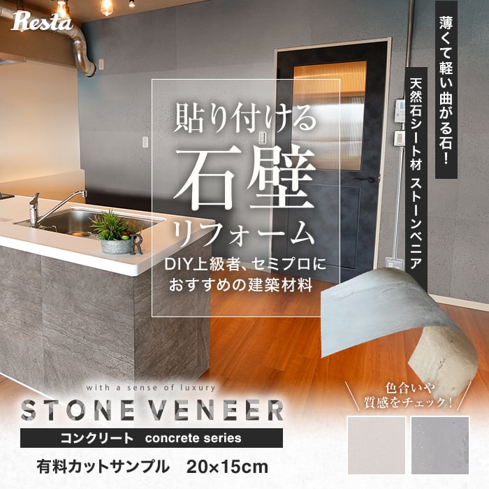 有料カットサンプル 薄くて曲がる 天然石シート ストーンベニア concrete*STP-11/STP-12__sample-  :nstre0007:DIYSHOP RESTA Yahoo!店 - 通販 - Yahoo!ショッピング