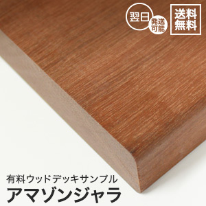 ウッドデッキ材 ウッドデッキ アマゾンジャラ カットサンプル 