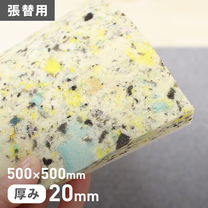 ウレタン 即日発送 クッション材 張替用ウレタン 500×500mm 厚み20mm