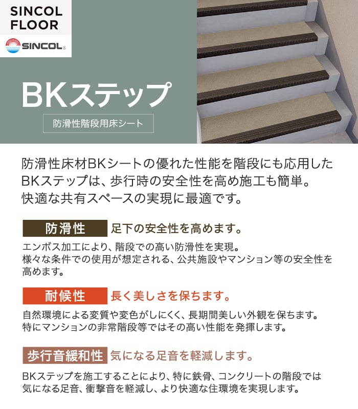シンコール ノンスリップシート 防滑性階段用床シート BKステップ 蹴