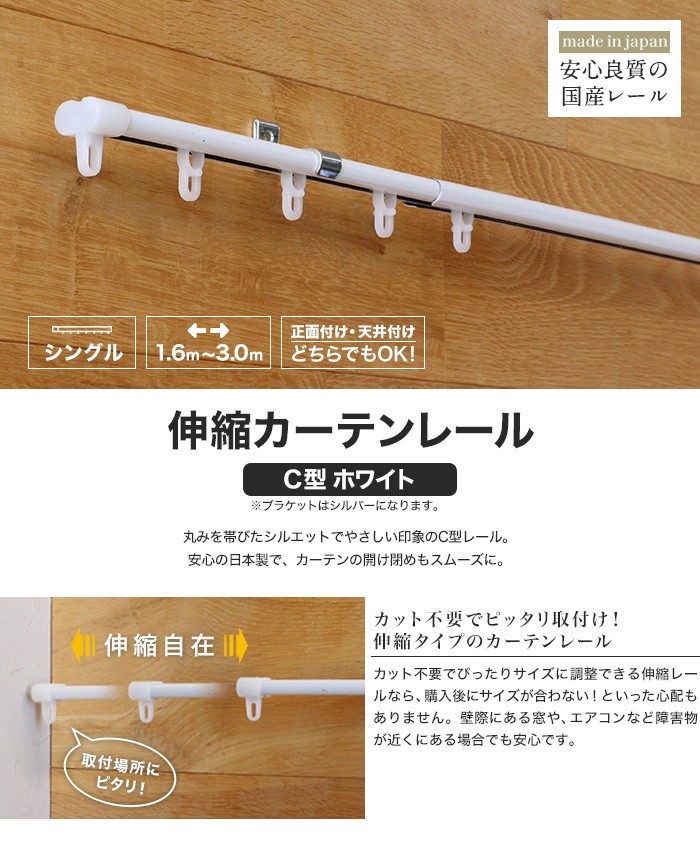 日中製作所（HINAKA） カーテンレール 伸縮 3m 1.6〜3.0m シングル