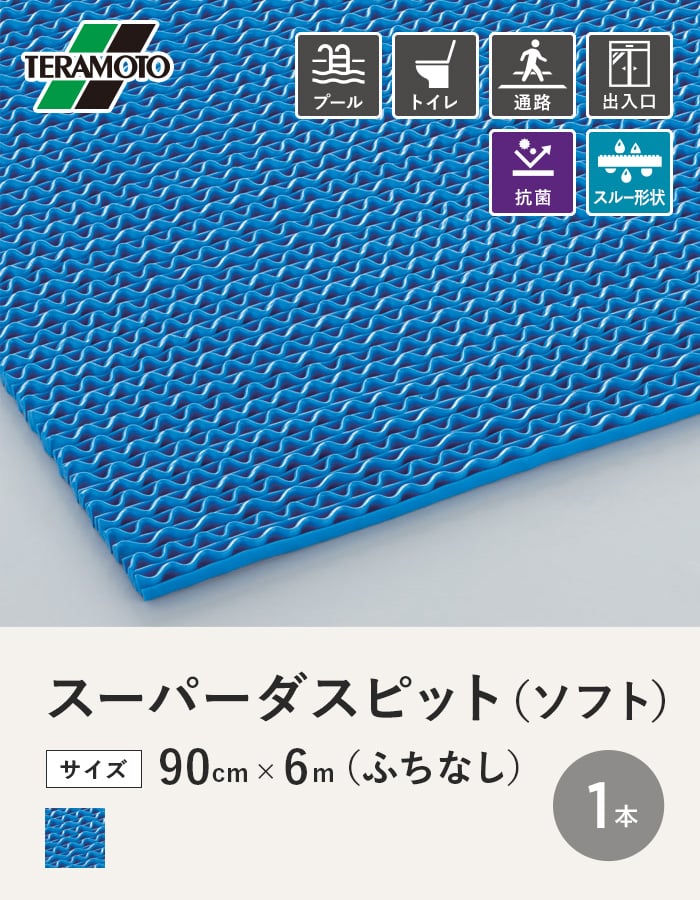 テラモト スーパーダスピット (ソフト)90c...の詳細画像1