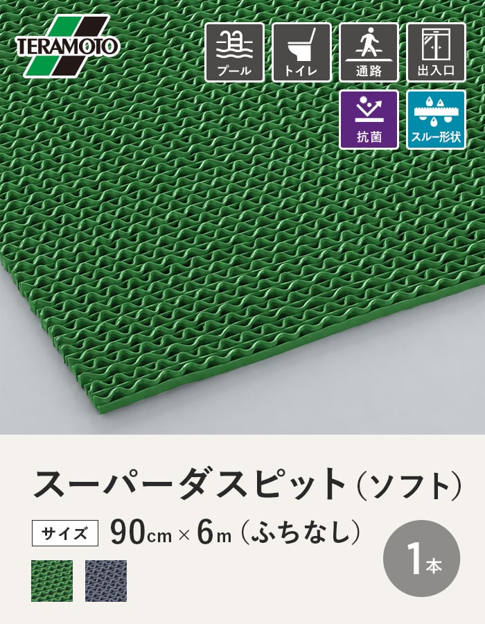 テラモト スーパーダスピット (ソフト)90c...の詳細画像1