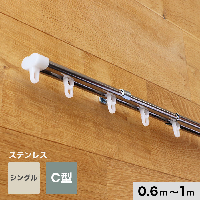 日中製作所（HINAKA） カーテンレール 伸縮 1m 0.6〜1.0m シングル