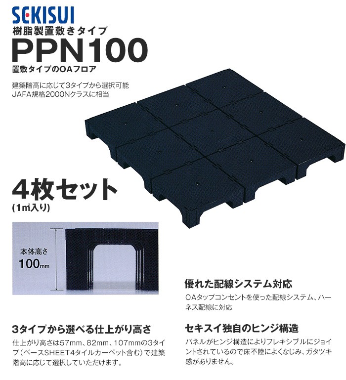 OAフロア 積水 PPN100 樹脂製置敷きタイプ4枚入（1平米）500×500×H100mm*SE-OF-PPN100  :oase0004:DIYSHOP RESTA Yahoo!店 - 通販 - Yahoo!ショッピング