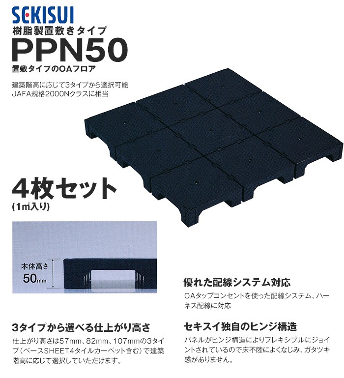 OAフロア フリーアクセスフロア 積水OAフロア PPN50 樹脂製置敷きタイプ4枚入（1平米）500×500×H50mm : oase0002 :  DIYSHOP RESTA Yahoo!店 - 通販 - Yahoo!ショッピング