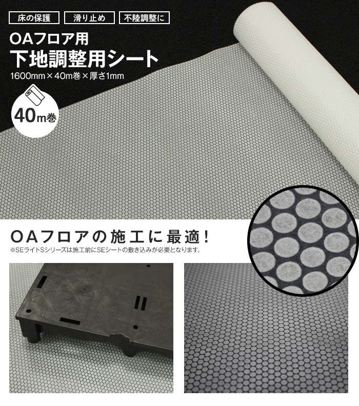 スミノエ OAフロア フリーアクセスフロア OAフロア用下地調整用シート