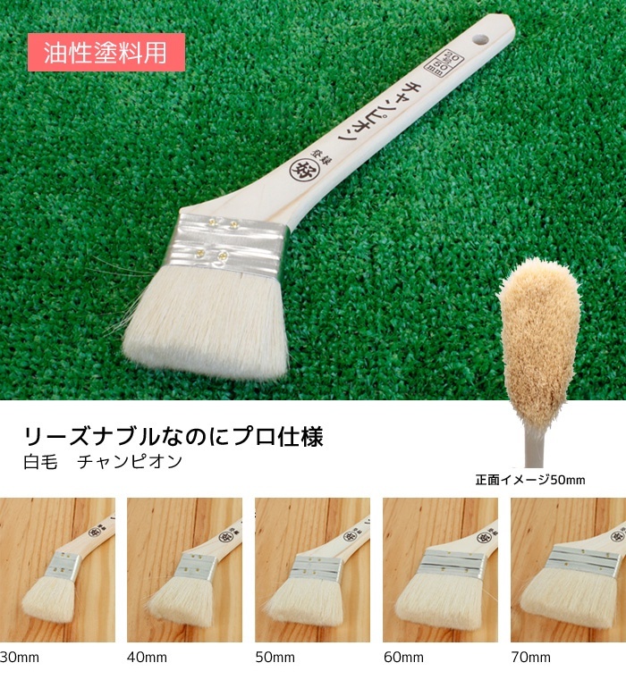 油性塗料用刷毛 白毛 チャンピオン 30mm*SG-C011693 :phake0064:DIYSHOP RESTA Yahoo!店 - 通販 -  Yahoo!ショッピング