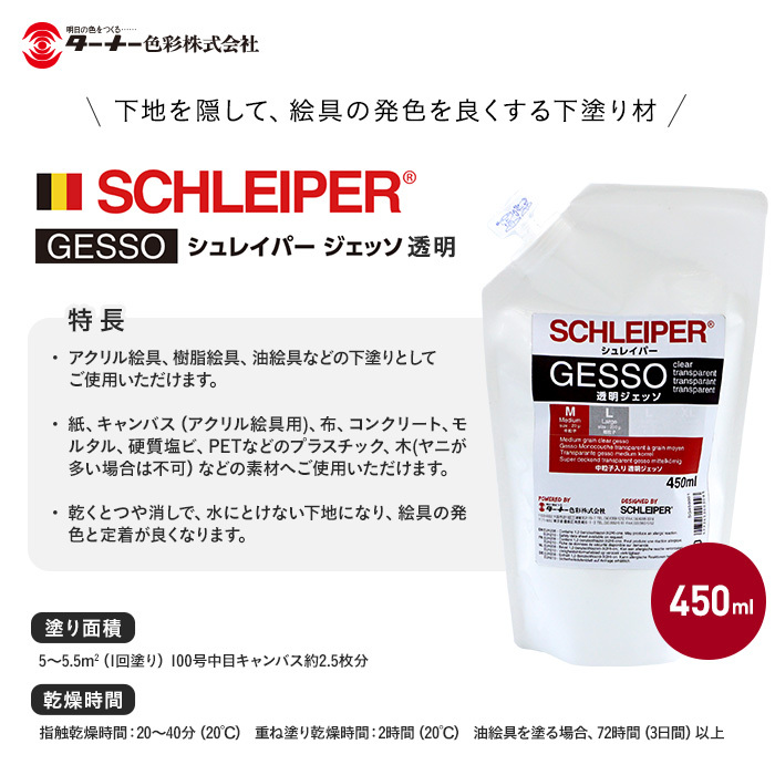 塗料 絵具の発色と定着を良くする高級下塗り材 シュレイパージェッソ 透明 450ml｜kabegamiyasan｜02