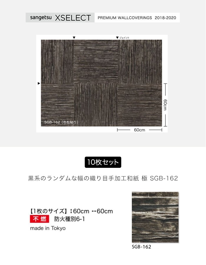 無料長期保証 壁紙 のり無し壁紙 セット売 サンゲツ Xselect 黒系のランダムな幅の織り目手加工和紙 極 Sgb 162 Sgb 162 N Diyshop Resta Paypayモール店 通販 Paypayモール 気質アップ Www Vijayvehicles In