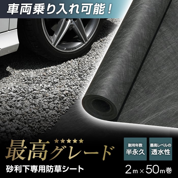RESTA 防草シート 不織布 砂利下用 ハードタイプ 半永久 2m×50m巻