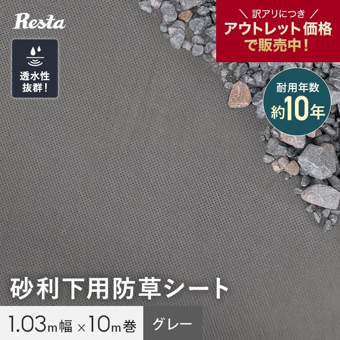 RESTA 防草シート 不織布 砂利下用 沈下防止 10年 1.03m幅×10m グレー
