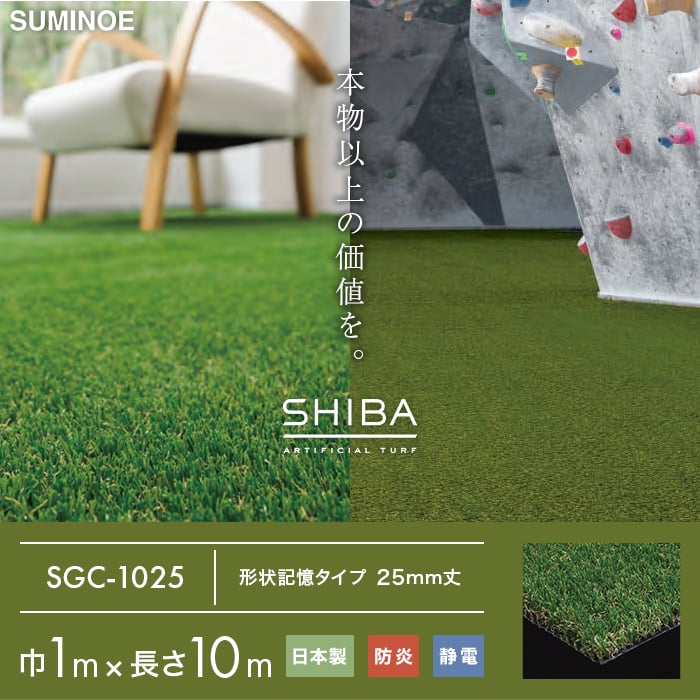 (法人・個人事業主様は送料無料) 人工芝 スミノエ SHIBA リアル人工芝 SGC-1025 巾1m×長さ10m｜kabegamiyasan｜02