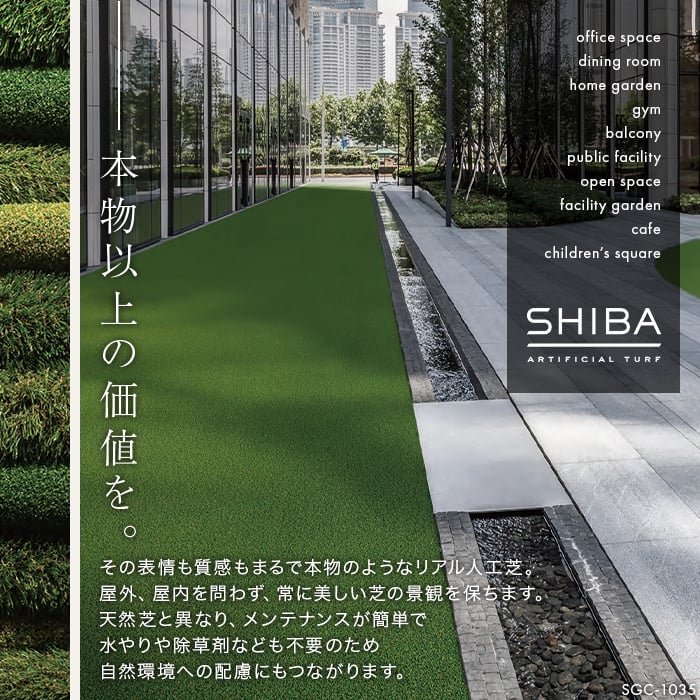 (法人・個人事業主様は送料無料) 人工芝 スミノエ SHIBA リアル人工芝タイルカーペット SGT-5025 （6枚入） 50cm角｜kabegamiyasan｜04