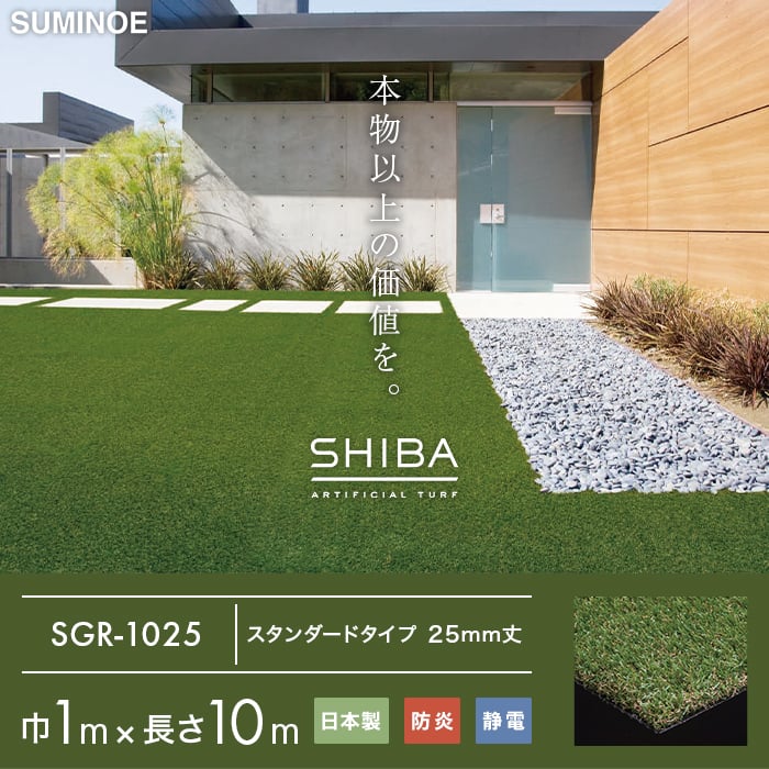 (法人・個人事業主様は送料無料) 人工芝 スミノエ SHIBA リアル人工芝 SGR-1025 巾1m×長さ10m｜kabegamiyasan｜02