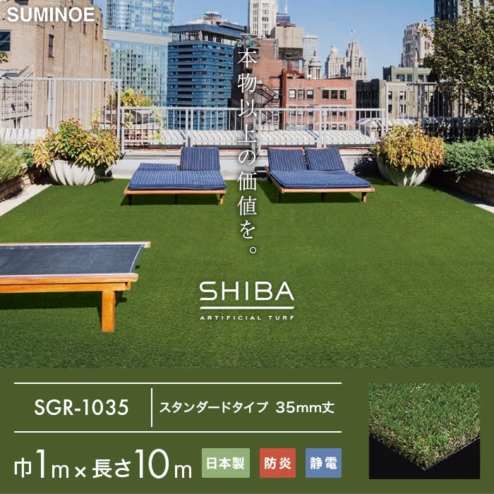 (法人・個人事業主様は送料無料) 人工芝 スミノエ SHIBA リアル人工芝 SGR-1035 巾1m×長さ10mの画像