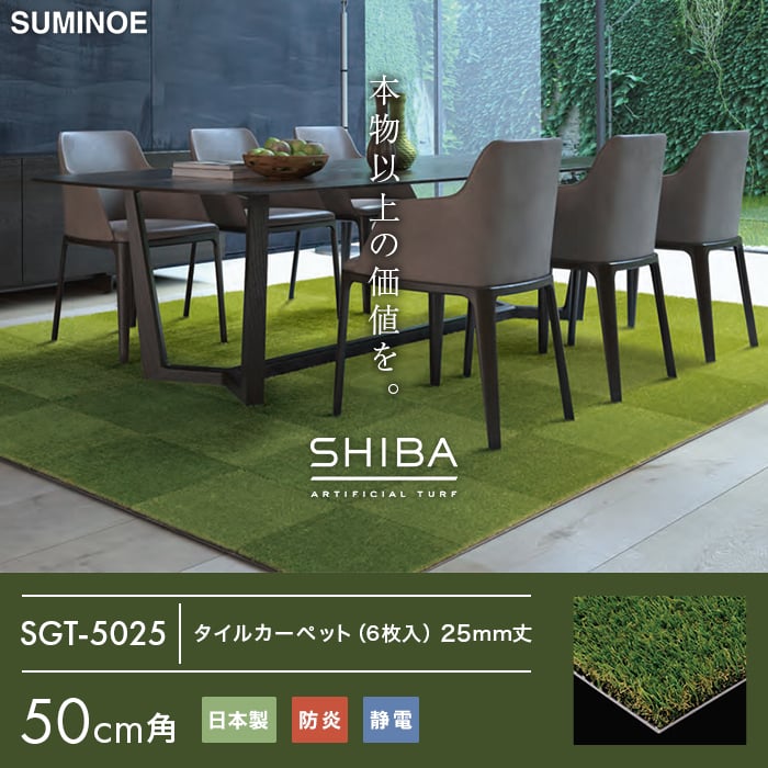 (法人・個人事業主様は送料無料) 人工芝 スミノエ SHIBA リアル人工芝タイルカーペット SGT-5025 （6枚入） 50cm角｜kabegamiyasan｜02