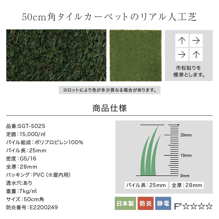 (法人・個人事業主様は送料無料) 人工芝 スミノエ SHIBA リアル人工芝タイルカーペット SGT-5025 （6枚入） 50cm角｜kabegamiyasan｜03