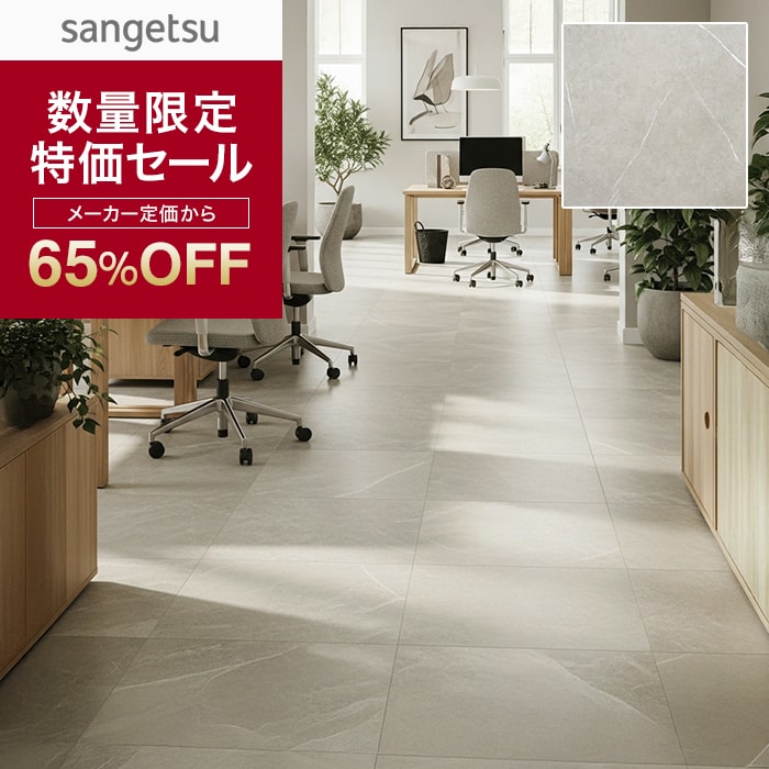 サンゲツ（SANGETSU） フロアタイル 大理石 アウトレット 457.2mm