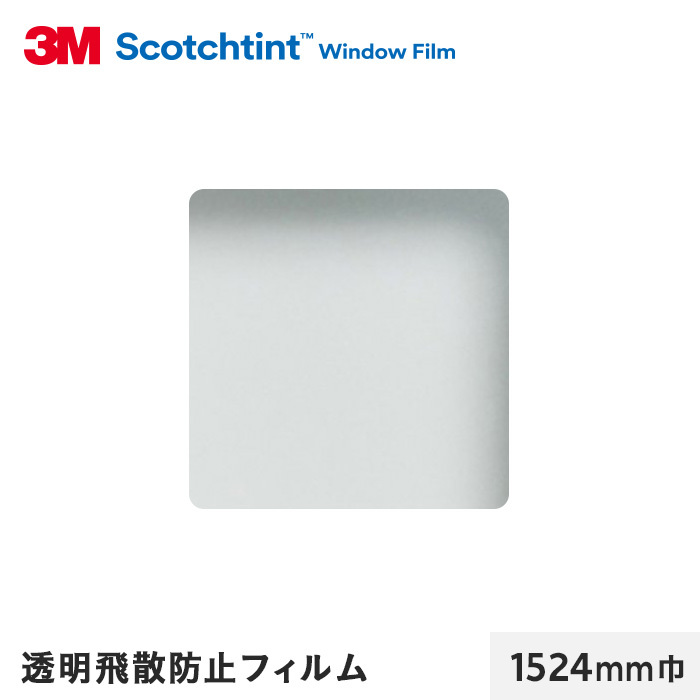 窓ガラスフィルム 3M ガラスフィルム スコッチティント 透明飛散防止フィルム SH2CLAR 1524mm巾｜kabegamiyasan