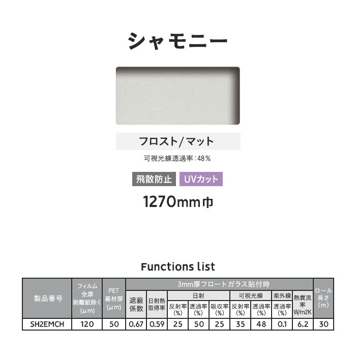 窓ガラスフィルム 3M ガラスフィルム ファサラ フロスト/マット シャモニー 1270mm巾｜kabegamiyasan｜02