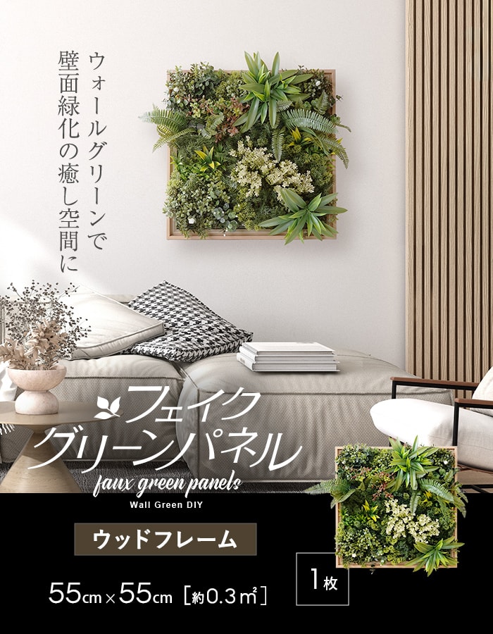 フェイクグリーン ウォールグリーン 壁掛け パネル ウッドフレーム