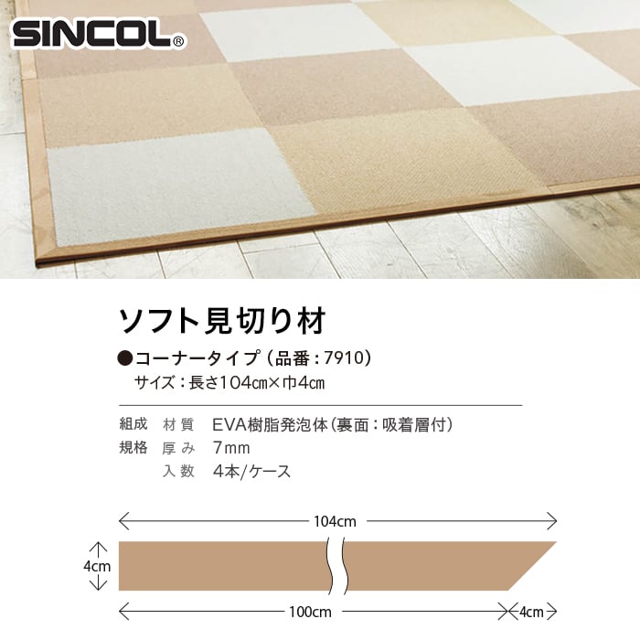 シンコール タイルカーペット ソフト見切材(コーナータイプ) 長さ104cm