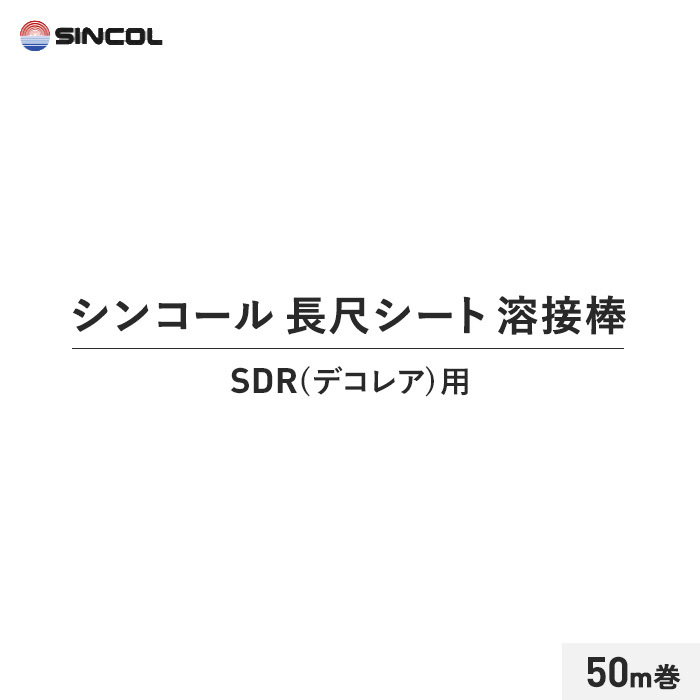 長尺シート シンコール 溶接棒 50m巻 SDR(デコレア)用｜kabegamiyasan