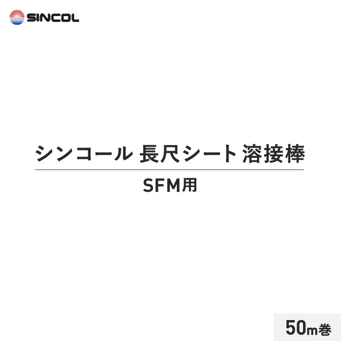 長尺シート シンコール 溶接棒 50m巻 SFM用｜kabegamiyasan