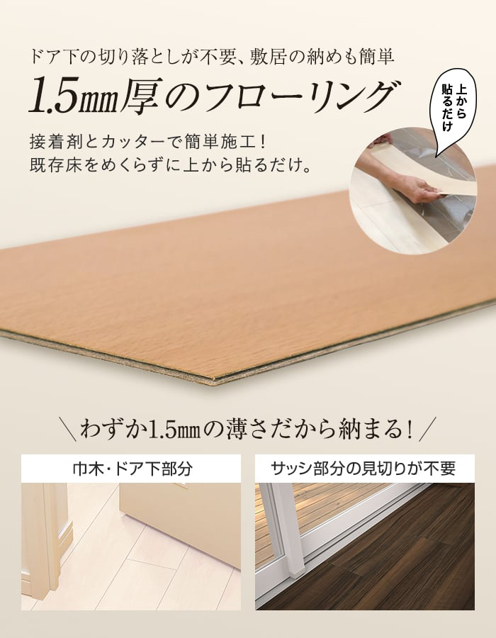 シンコール フローリング材 リフォームフロアー 1.5mm厚 上貼り