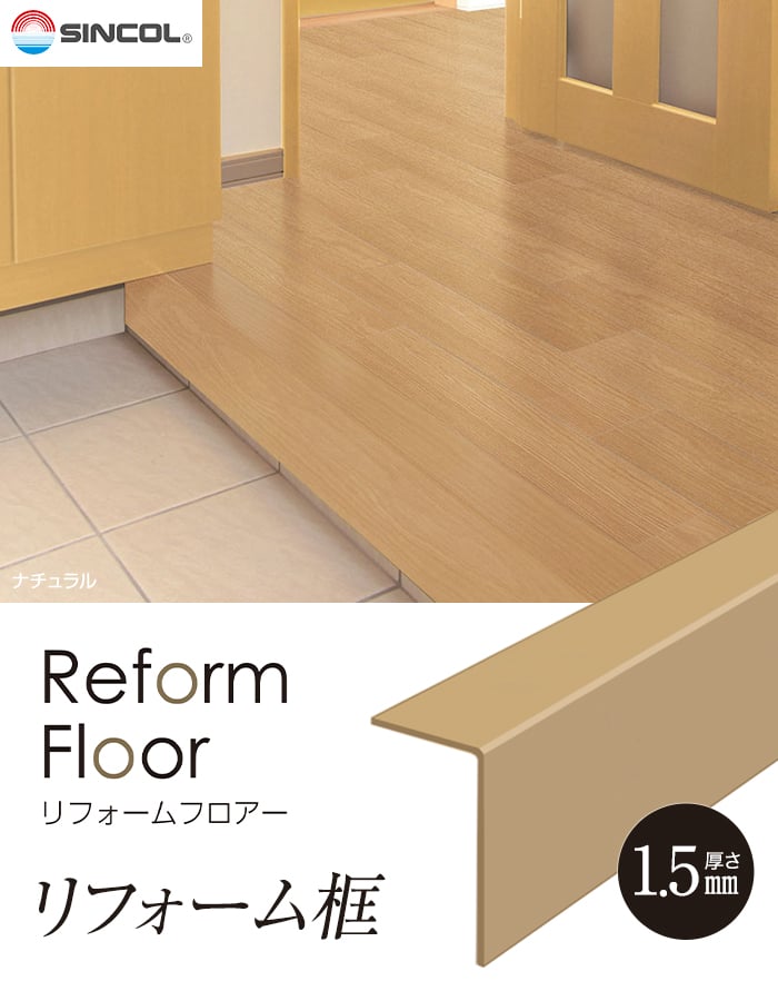 シンコール フローリング材 リフォームフロア-用 リフォーム框 1.5mm厚