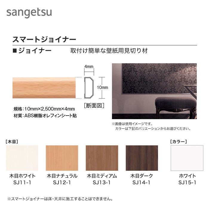 サンゲツ スマートジョイナー 壁面用見切り材 10mm Sj11 1 Sj15 1 Diyshop Resta Paypayモール店 通販 Paypayモール
