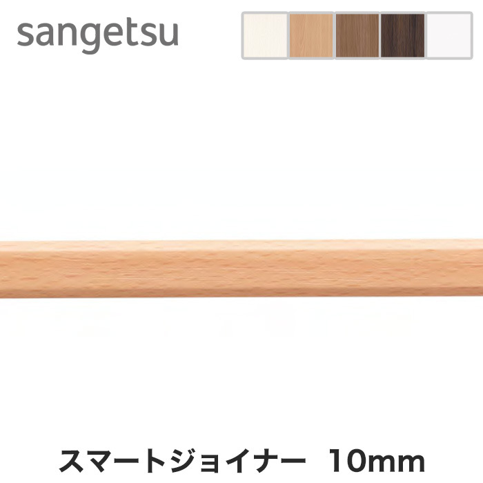 サンゲツ スマートジョイナー (壁面用見切り材) 10mm*SJ11-1 SJ15-1